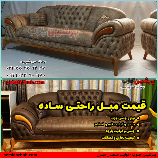 قیمت مبل راحتی ساده