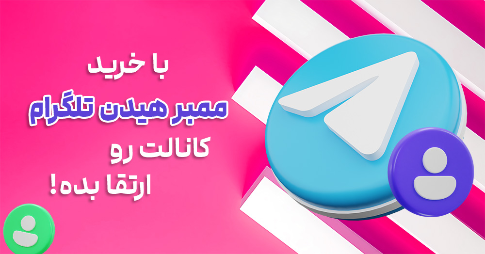 با خرید ممبر هیدن کانالت رو ارتقا بده