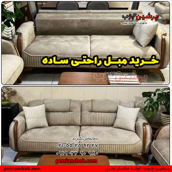 قیمت مبلمان راحتی ساده
