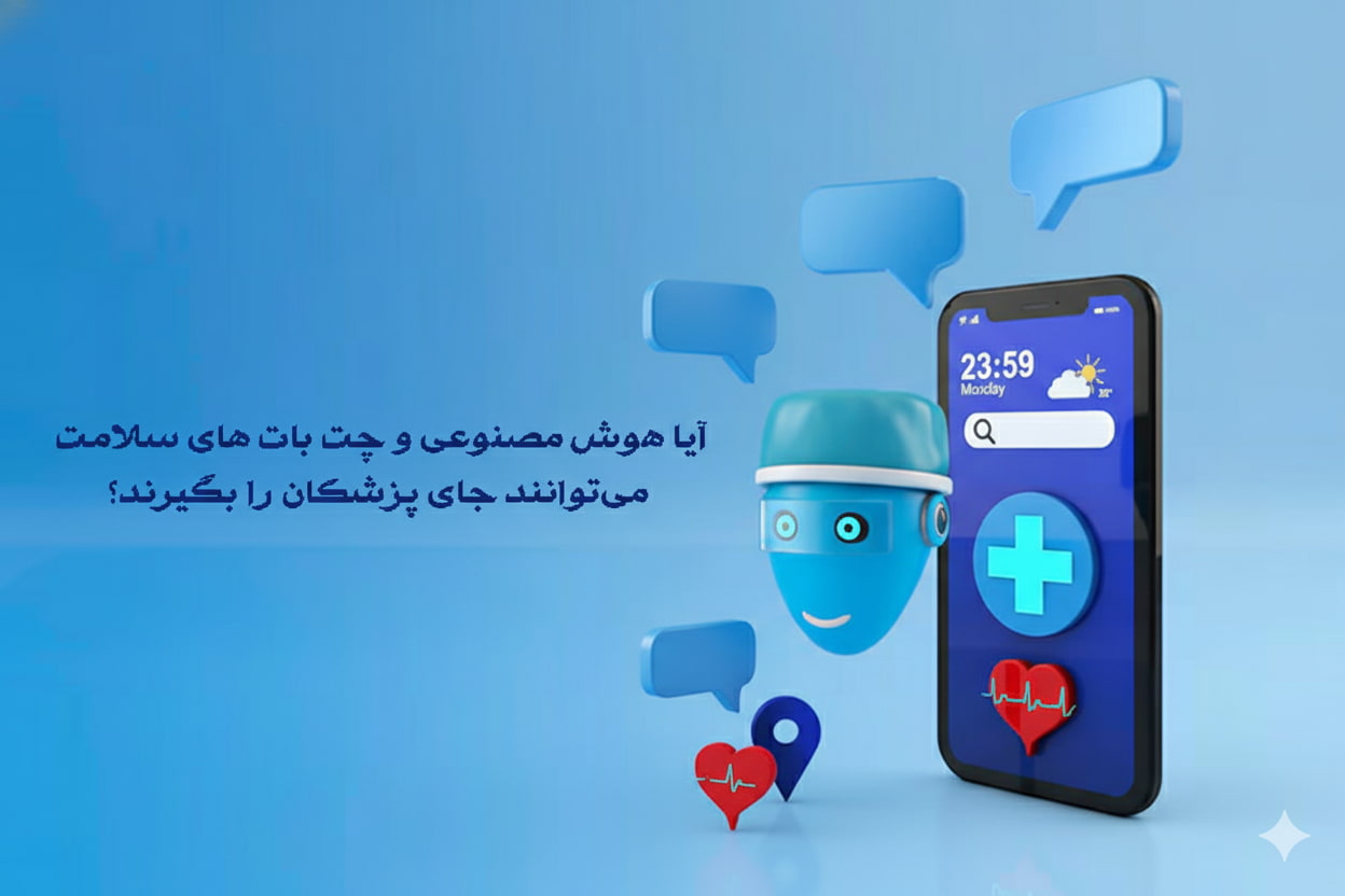 چت بات پزشکی